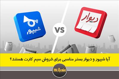 آیا شیپور و دیوار بستر مناسبی برای فروش سیم کارت هستند؟